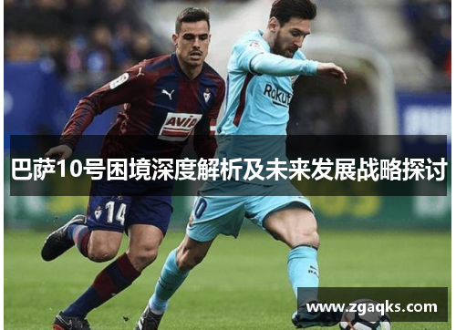 巴萨10号困境深度解析及未来发展战略探讨