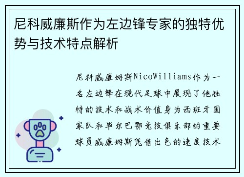 尼科威廉斯作为左边锋专家的独特优势与技术特点解析 尼科威廉斯作为左边锋专家的独特优势与技术特点解析