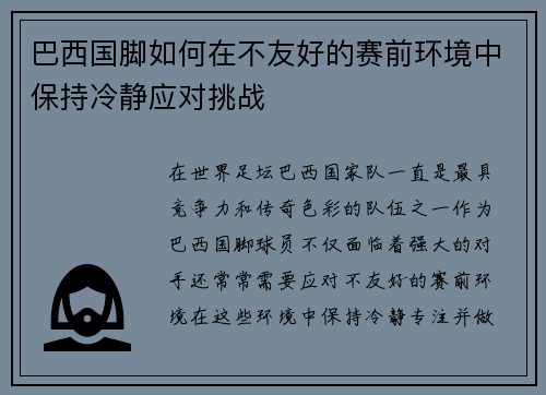 巴西国脚如何在不友好的赛前环境中保持冷静应对挑战