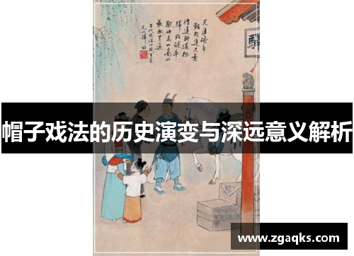 帽子戏法的历史演变与深远意义解析