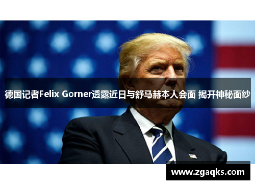 德国记者Felix Gorner透露近日与舒马赫本人会面 揭开神秘面纱