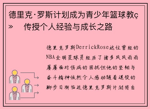 德里克·罗斯计划成为青少年篮球教练 传授个人经验与成长之路