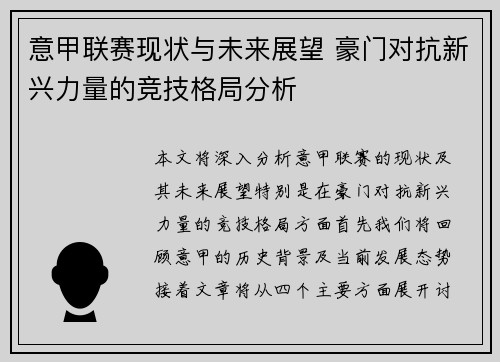 意甲联赛现状与未来展望 豪门对抗新兴力量的竞技格局分析