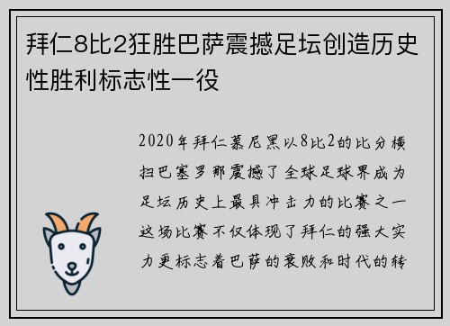 拜仁8比2狂胜巴萨震撼足坛创造历史性胜利标志性一役