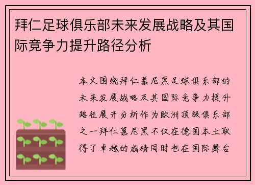 拜仁足球俱乐部未来发展战略及其国际竞争力提升路径分析