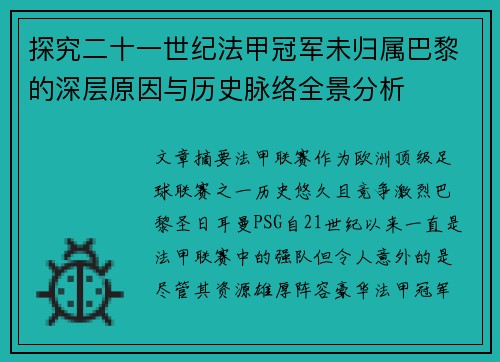 探究二十一世纪法甲冠军未归属巴黎的深层原因与历史脉络全景分析