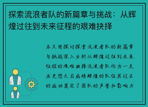 探索流浪者队的新篇章与挑战：从辉煌过往到未来征程的艰难抉择