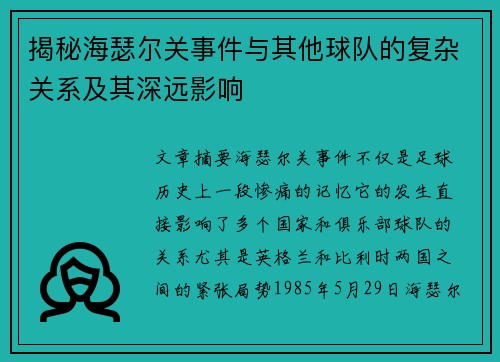 揭秘海瑟尔关事件与其他球队的复杂关系及其深远影响
