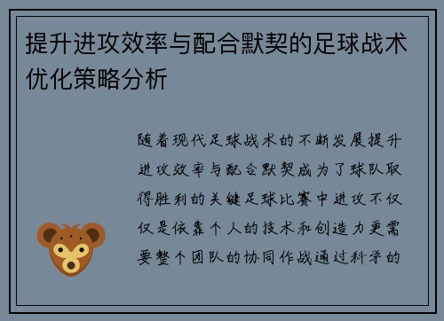 提升进攻效率与配合默契的足球战术优化策略分析