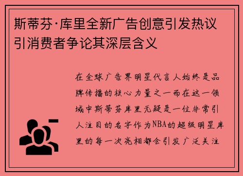 斯蒂芬·库里全新广告创意引发热议 引消费者争论其深层含义