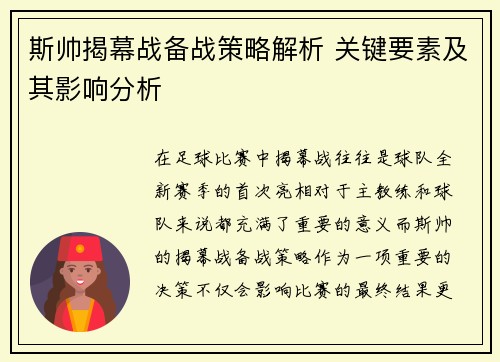 斯帅揭幕战备战策略解析 关键要素及其影响分析