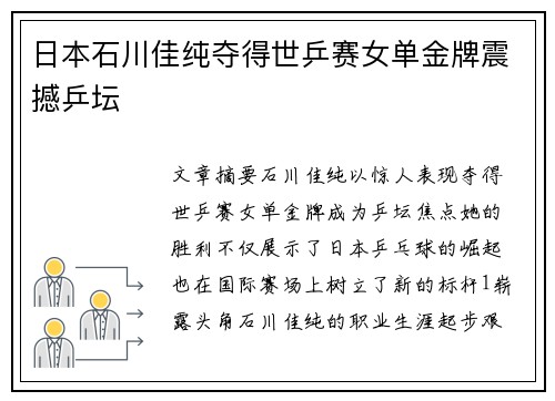日本石川佳纯夺得世乒赛女单金牌震撼乒坛