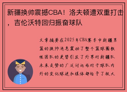 新疆换帅震撼CBA！洛夫顿遭双重打击，吉伦沃特回归振奋球队