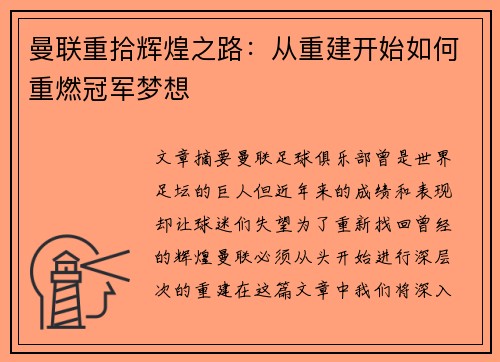 曼联重拾辉煌之路：从重建开始如何重燃冠军梦想