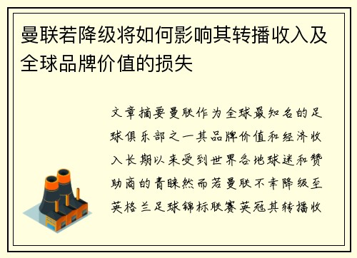 曼联若降级将如何影响其转播收入及全球品牌价值的损失
