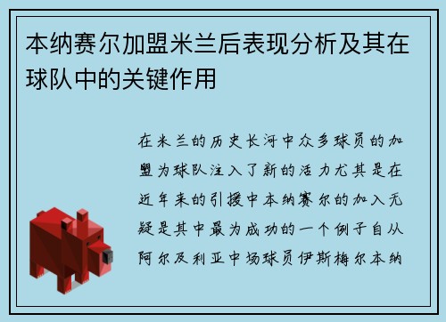 本纳赛尔加盟米兰后表现分析及其在球队中的关键作用