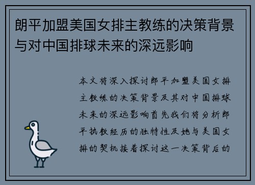 朗平加盟美国女排主教练的决策背景与对中国排球未来的深远影响