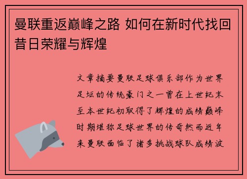 曼联重返巅峰之路 如何在新时代找回昔日荣耀与辉煌