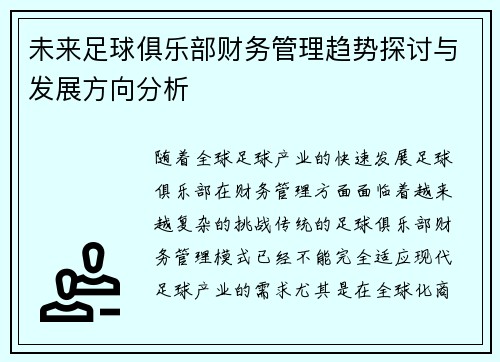 未来足球俱乐部财务管理趋势探讨与发展方向分析