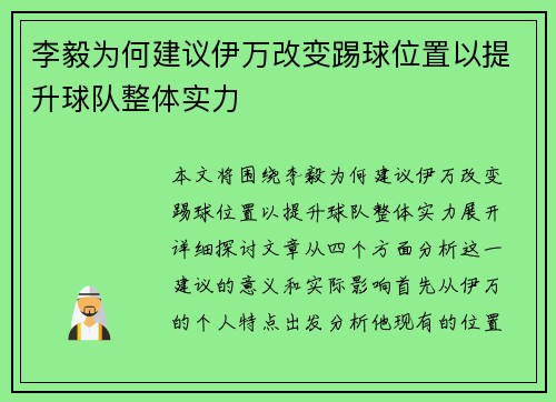 李毅为何建议伊万改变踢球位置以提升球队整体实力