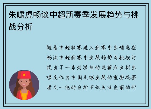 朱啸虎畅谈中超新赛季发展趋势与挑战分析