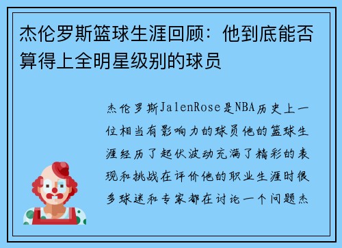 杰伦罗斯篮球生涯回顾：他到底能否算得上全明星级别的球员
