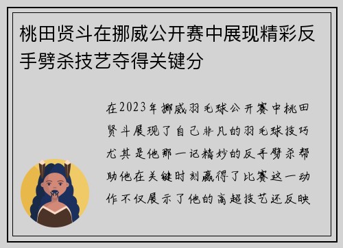 桃田贤斗在挪威公开赛中展现精彩反手劈杀技艺夺得关键分