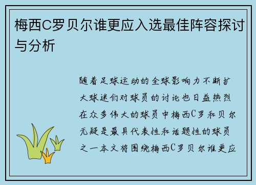 梅西C罗贝尔谁更应入选最佳阵容探讨与分析