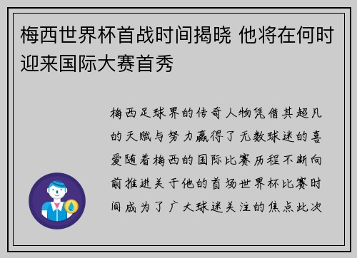 梅西世界杯首战时间揭晓 他将在何时迎来国际大赛首秀