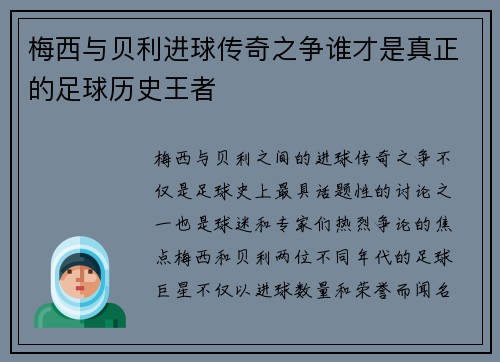 梅西与贝利进球传奇之争谁才是真正的足球历史王者