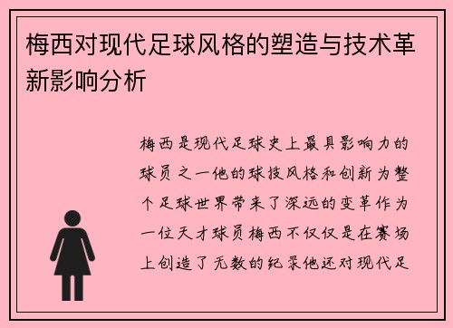 梅西对现代足球风格的塑造与技术革新影响分析