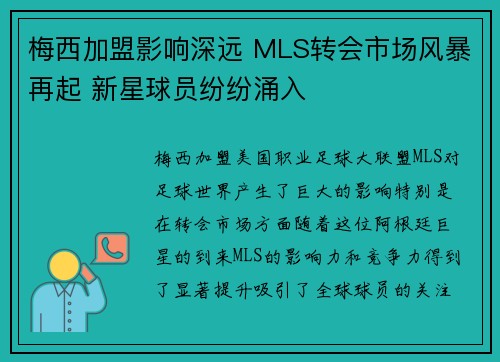 梅西加盟影响深远 MLS转会市场风暴再起 新星球员纷纷涌入