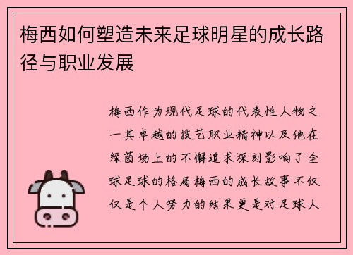梅西如何塑造未来足球明星的成长路径与职业发展
