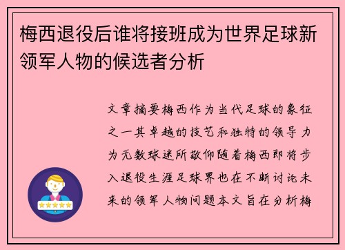 梅西退役后谁将接班成为世界足球新领军人物的候选者分析