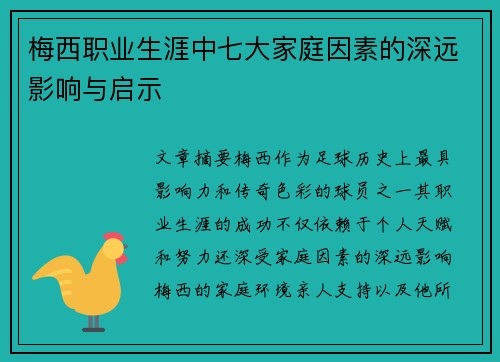梅西职业生涯中七大家庭因素的深远影响与启示