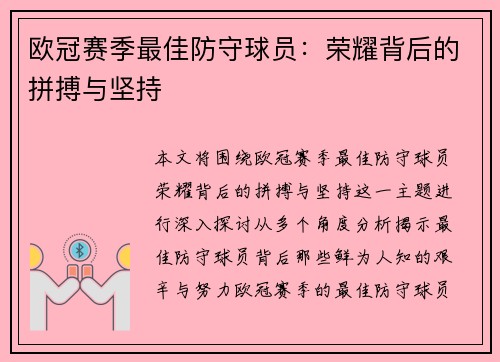 欧冠赛季最佳防守球员:荣耀背后的拼搏与坚持 欧冠赛季最佳防守球员:荣耀背后的拼搏与坚持