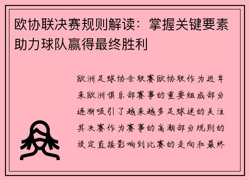 欧协联决赛规则解读:掌握关键要素助力球队赢得最终胜利 欧协联决赛规则解读:掌握关键要素助力球队赢得最终胜利