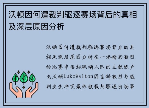 沃顿因何遭裁判驱逐赛场背后的真相及深层原因分析