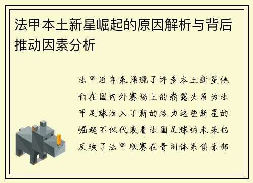 法甲本土新星崛起的原因解析与背后推动因素分析