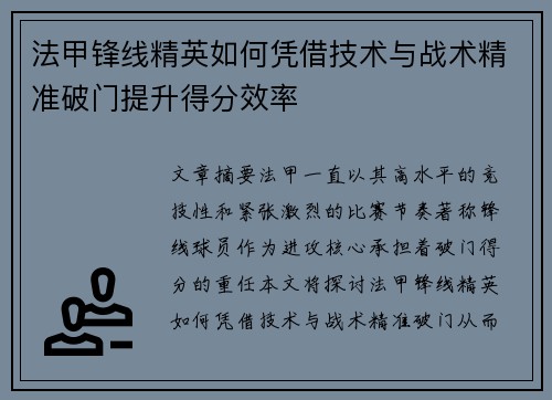 法甲锋线精英如何凭借技术与战术精准破门提升得分效率