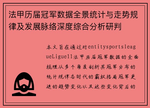 法甲历届冠军数据全景统计与走势规律及发展脉络深度综合分析研判