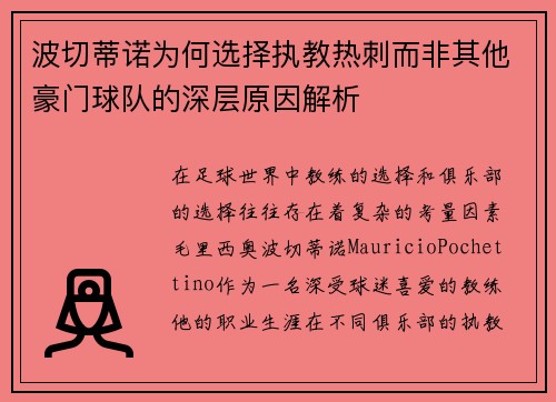 波切蒂诺为何选择执教热刺而非其他豪门球队的深层原因解析 波切蒂诺为何选择执教热刺而非其他豪门球队的深层原因解析