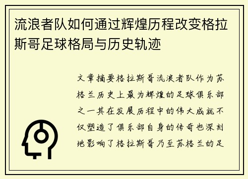 流浪者队如何通过辉煌历程改变格拉斯哥足球格局与历史轨迹
