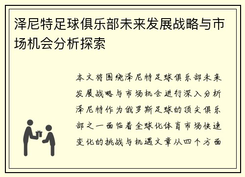泽尼特足球俱乐部未来发展战略与市场机会分析探索
