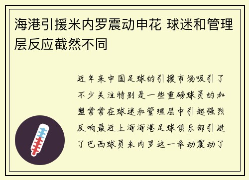 海港引援米内罗震动申花 球迷和管理层反应截然不同