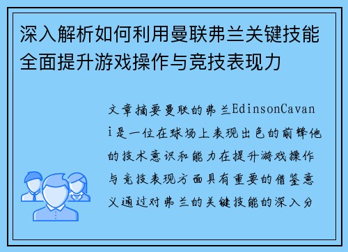 深入解析如何利用曼联弗兰关键技能全面提升游戏操作与竞技表现力