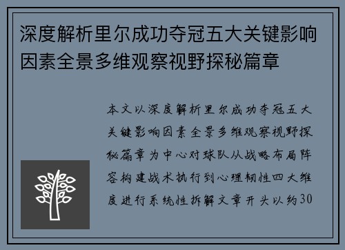 深度解析里尔成功夺冠五大关键影响因素全景多维观察视野探秘篇章