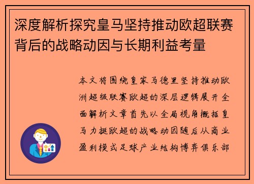 深度解析探究皇马坚持推动欧超联赛背后的战略动因与长期利益考量