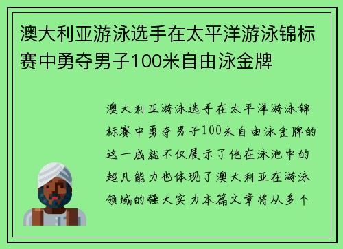 澳大利亚游泳选手在太平洋游泳锦标赛中勇夺男子100米自由泳金牌