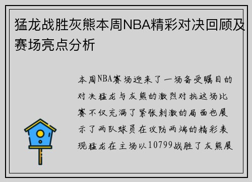 猛龙战胜灰熊本周NBA精彩对决回顾及赛场亮点分析